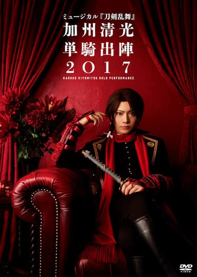 ミュージカル『刀剣乱舞』 加州清光 単騎出陣2018