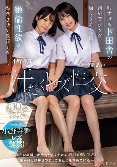 Hima sugiru Do-Inaka no Seijun Bishoujo ga Tamari Makutta Zetsurin Seiyoku o Bakuhatsu Sasete Bottou suru Ase-daku Rezu Seikou – Ai Nonose × Mai Onodera