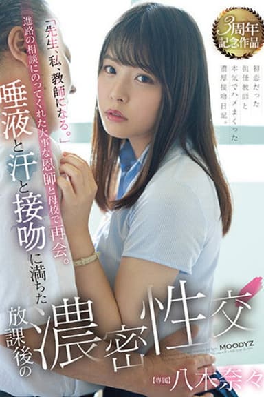 「先生、私、教師になる。」進路の相談にのってくれた大事な恩師と母校で再会。 唾液と汗と接吻に満ちた放課後の濃密性交 八木奈々
