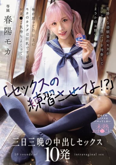 「セックスの練習させてよ！？」男勝りな幼馴染のモカがコンドーム一個だけを持参してまさかのお願い 俺が思ってた以上にモカのカラダは巨乳ですけべでおま〇こ気持ちよくって... 初めてのセックスにハマってしまい未熟おま〇こに三日三晩の中出しセックス10発