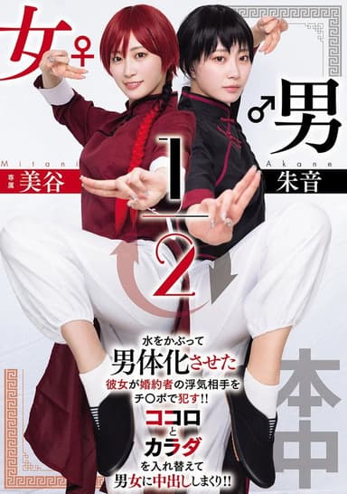 男女1/2