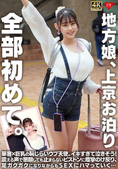 地方娘、上京お泊り。全部初めて。華奢×巨乳の恥じらいウブ天使。イキすぎて泣きそう！震える声で懇願しても止まらないピストンに痙攣のけ反り、足ガクガクになりながらもSEXにハマっていく…