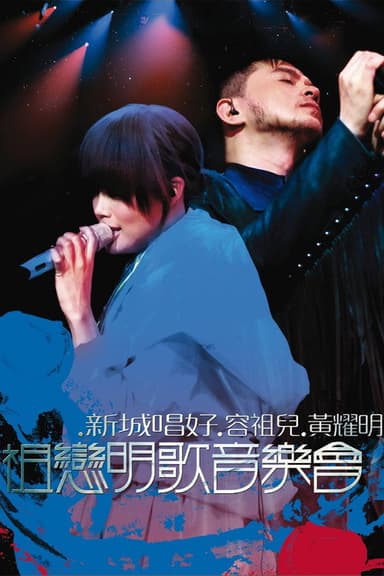 祖戀明歌音樂會