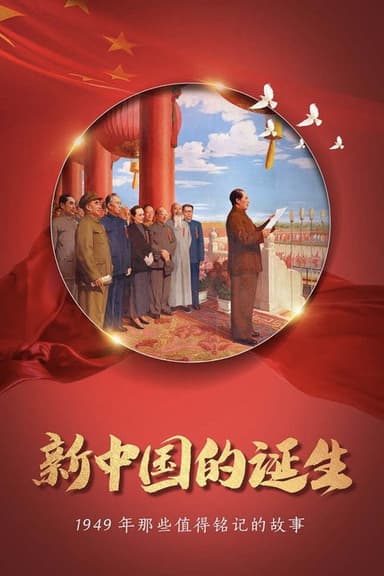 开国大典