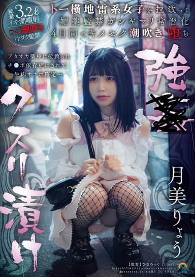 強●クスリ漬け トー横地雷系女子を拉致って媚薬監禁ガンギマリ常習化 4日間でキメセク潮吹き堕ち 月美りょう