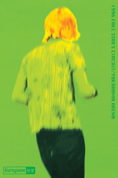 Kuroyume「1996 FAKE STAR'S CIRCUIT/YOKOHAMA ARENA」