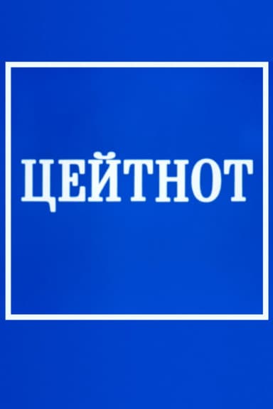 Zeitnot