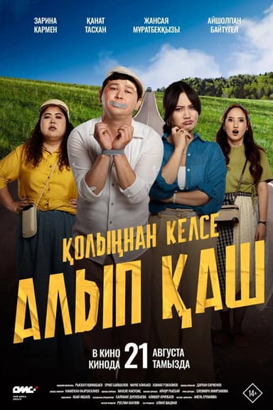 Қолыңнан келсе алып қаш