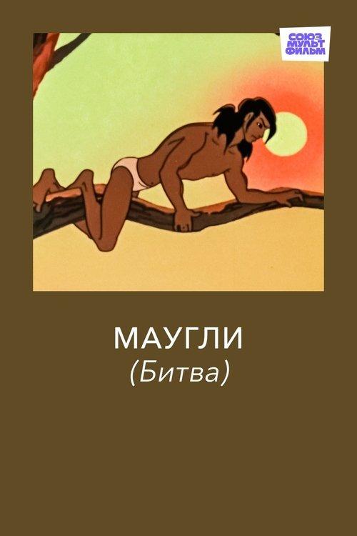 Adventures of Mowgli: The Fight