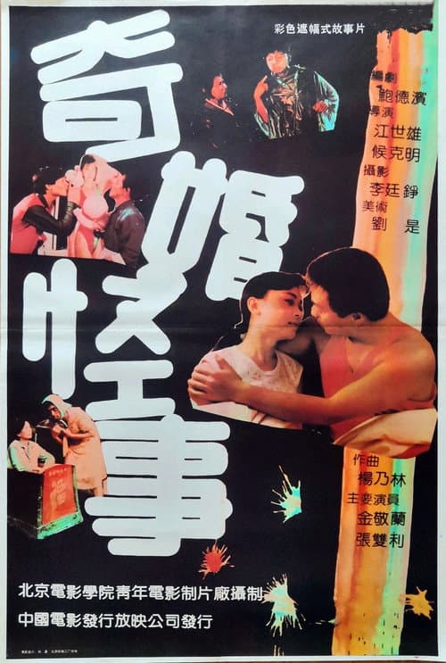 奇婚怪事