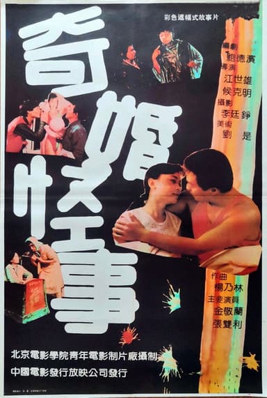 奇婚怪事