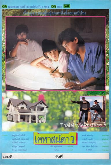 เคหาสน์ดาว