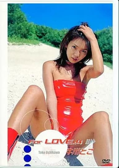 牛川とこ : For LOVE×4