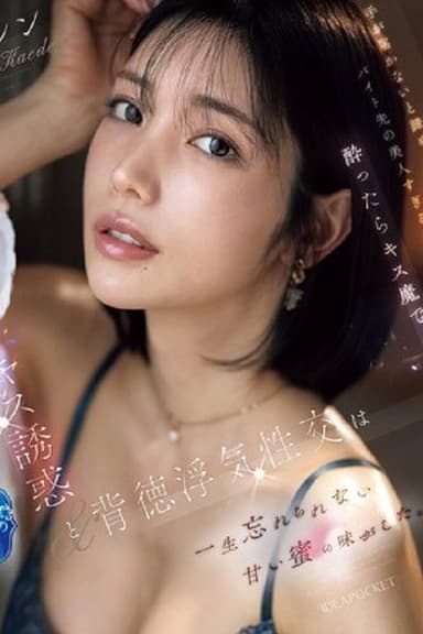 IPZZ-677手が届かないと諦めていたバイト先の美人すぎる先輩は酔ったらキス魔で… 濃厚なベロキス誘惑と背徳浮気性交は一生忘れられない甘い蜜の味がした。 楓カレン （ブルーレイディスク）