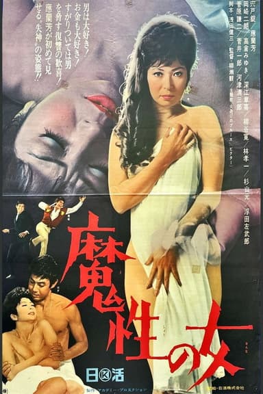 魔性の女
