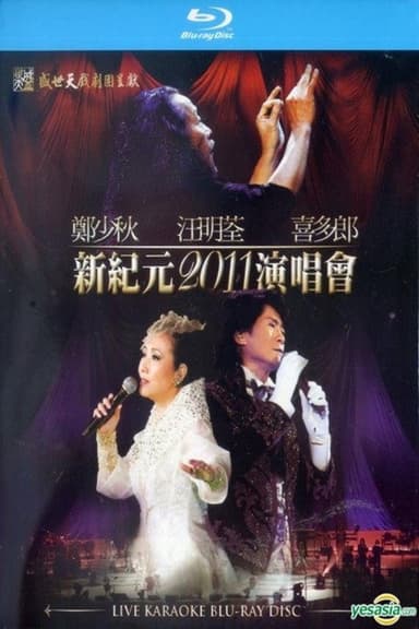 郑少秋 汪明荃 喜多郎 新纪元2011香港红馆演唱会