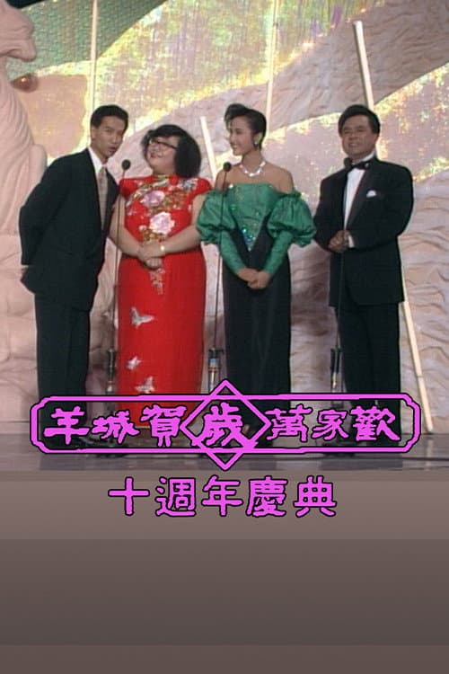 Yangcheng Spring Festival Gala/Guangzhou and Hong Kong Spring Festival Gala