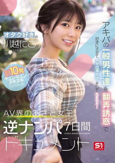 オタク好きの“川越にこ”がアキバの一般男性達を翻弄誘惑で好きにさせてAV出演交渉、そしてSEX！計10発キュンキュンヌキヌキさせちゃったAV界のあざと女王、逆ナンパ7日間ドキュメント