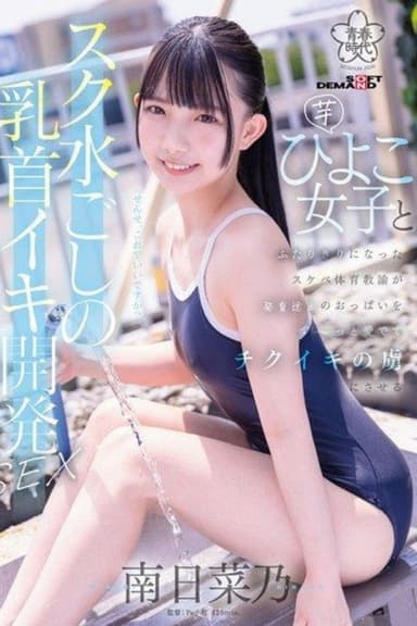 SDAB-321 A perverted PE teacher develops a young girl’s nipples through her swimsuit