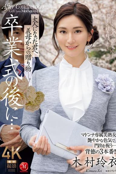 卒業式の後に…大人になった君へ義母からの贈り物―。 木村玲衣