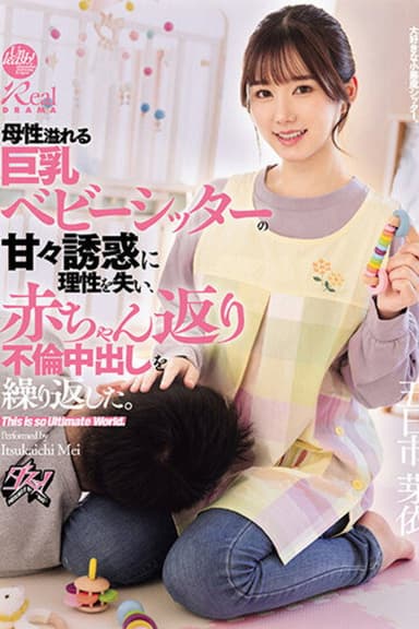 母性溢れる巨乳ベビーシッターの甘々誘惑に理性を失い、赤ちゃん返り不倫中出しを繰り返した。 五日市芽依