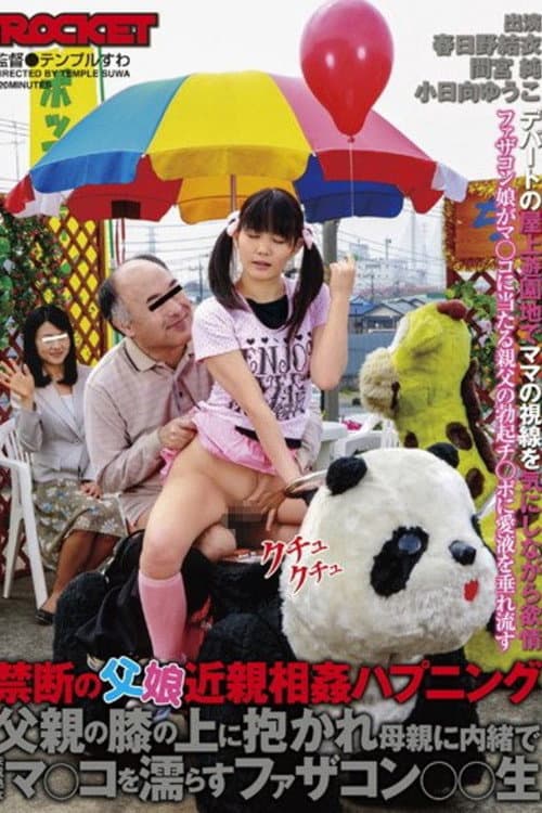 禁断の父娘近親相姦ハプニング 父親の膝の上に抱かれ母親に内緒で未成熟なマ○コを濡らすファザコン○○生