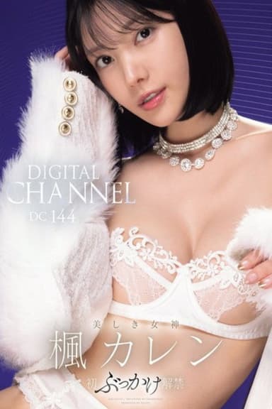IPZZ-802 DIGITAL CHANNEL DC144 　楓カレン 美しき女神　初ぶっかけ解禁