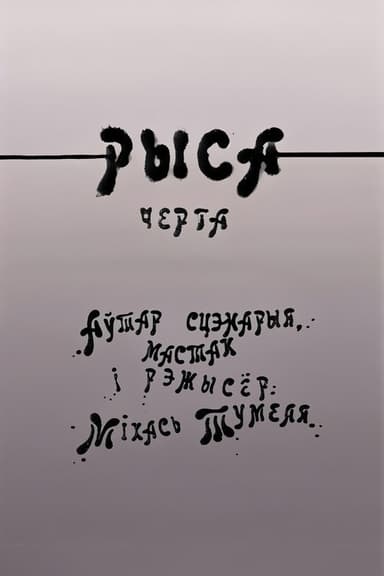 Рыса