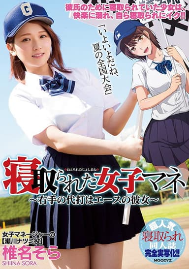 MIMK-056 The Female Team Manager Gets Fucked – This Right-Handed Pinch Hitter Is Our Ace Pitcher’s Girlfriend – Sora Shiina
