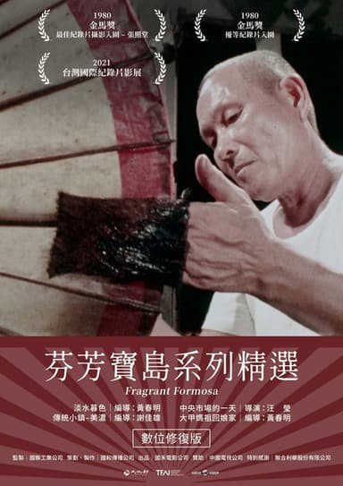 芬芳寶島系列精選