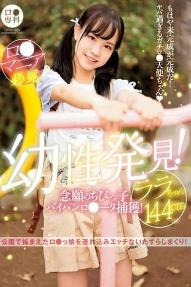 LOL-203 - A Lolita Specialty A Barely Legal Discovery! We've Finally Captured A Shaved Pussy Lolita! Lala-chan 144cm Lala Kudo