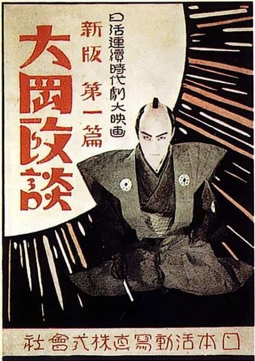 Shinpan Ôoka seidan: Dai-nihen