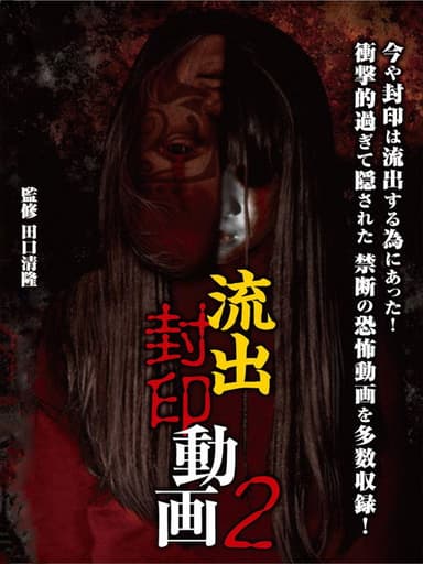 Ryūshutsu Fūin Dōga 2