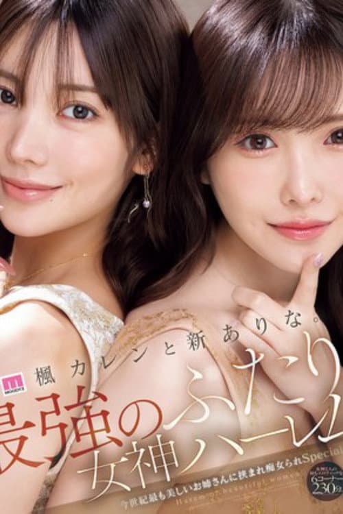 MIDA-039楓カレンと新ありな。最強のふたり。女神ハーレム 今世紀最も美しいお姉さんに挟まれ痴女られSpecial