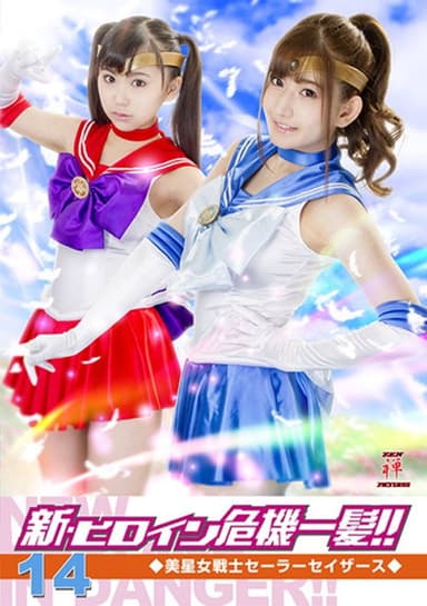 Heroine in Grave Danger!! 14 - Sailor Sathers