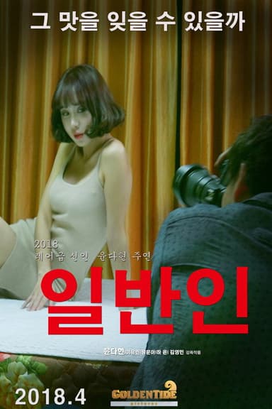 일반인