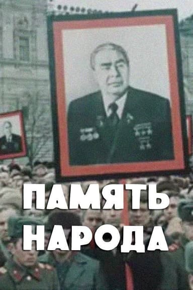 Memory of the People