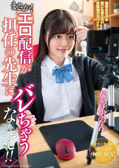 No Way! My Class Teacher Was Outed As A Camgirl!! Kanon Kanade