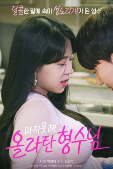 마지못해 올라탄 형수님