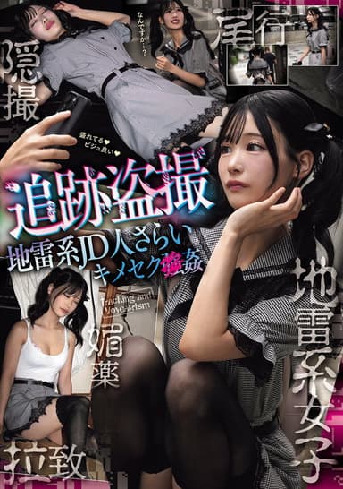 追跡盗撮 地雷系JD人さらいキメセク×姦