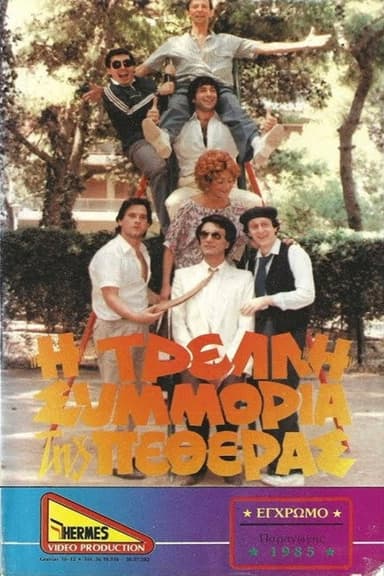 Η τρελλή συμμορία της πεθεράς