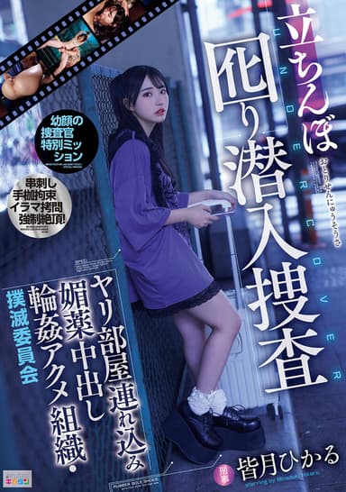 立ちんぼ囮り潜入捜査 ヤリ部屋連れ込み媚薬中出し輪姦アクメ組織・撲滅委員会