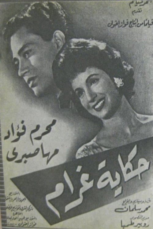 حكاية غرام