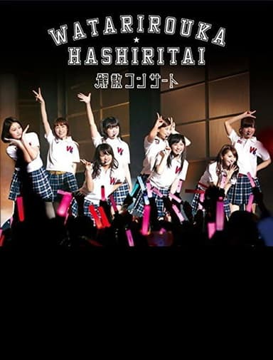 Watarirouka Hashiritai Kaisan Concert