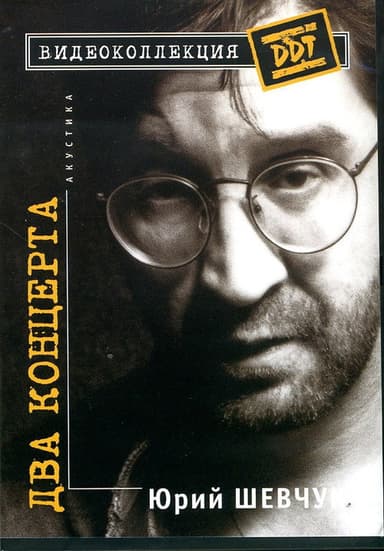 Юрий Шевчук – Два Концерта. Акустика
