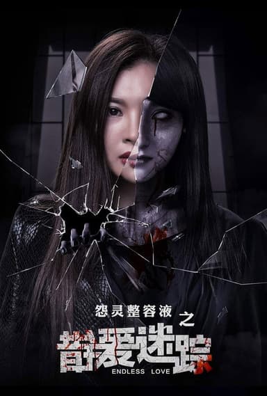 错爱迷踪