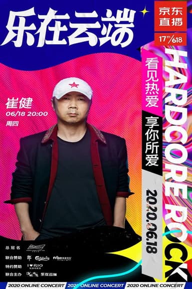 崔健2020京东直播“前浪演唱会”