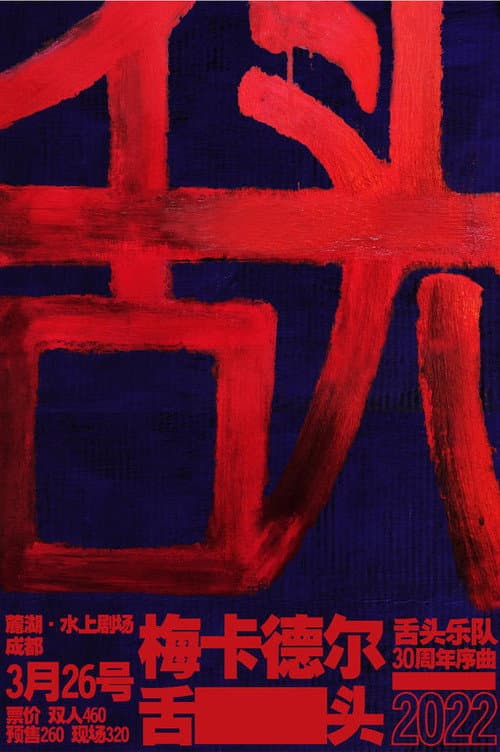 舌头乐队 & 梅卡德尔乐队 - 我是K