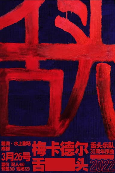 舌头乐队 & 梅卡德尔乐队 - 我是K