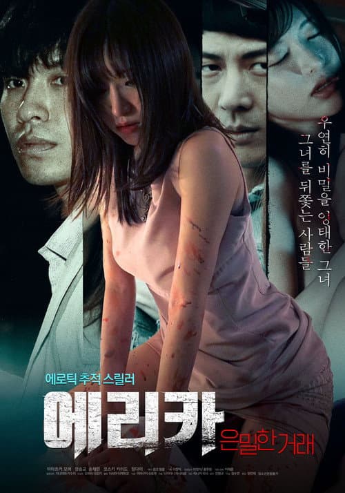 에리카: 은밀한 거래